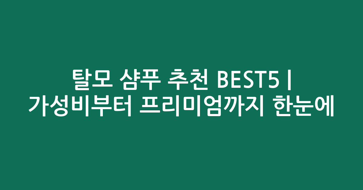 탈모 샴푸 추천 BEST5 | 가성비부터 프리미엄까지 한눈에 비교