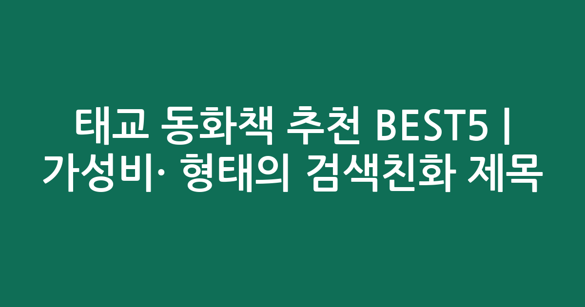 태교 동화책 추천 BEST5 | 가성비·인기 비교 형태의 검색친화 제목