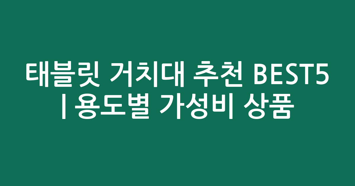 태블릿 거치대 추천 BEST5 | 용도별 가성비 인기 상품 비교