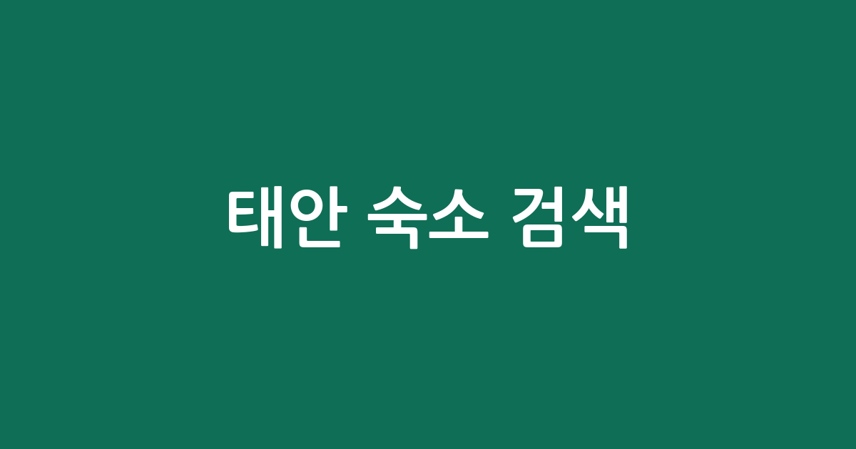 태안 숙소 실시간 검색: 7월 여름휴가 20% 할인 숙소와 5점 만점 가성비 호텔은?