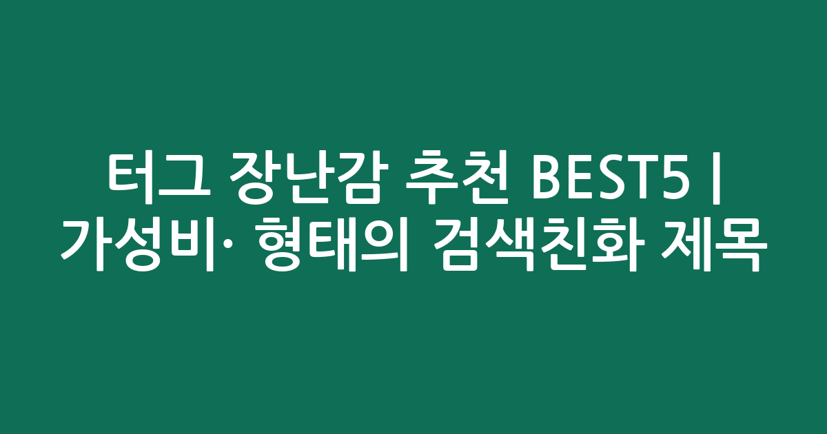 터그 장난감 추천 BEST5 | 가성비·인기 비교 형태의 검색친화 제목
