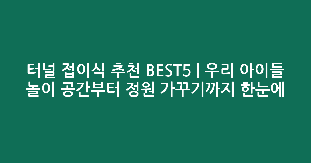 터널 접이식 추천 BEST5 | 우리 아이들 놀이 공간부터 정원 가꾸기까지 한눈에 비교