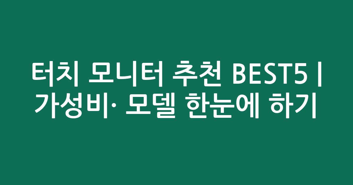 터치 모니터 추천 BEST5 | 가성비·인기 모델 한눈에 비교하기