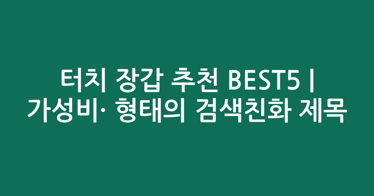 터치 장갑 추천 BEST5 | 가성비·인기 비교 형태의 검색친화 제목