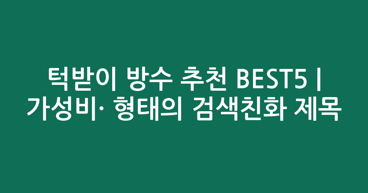 턱받이 방수 추천 BEST5 | 가성비·인기 비교 형태의 검색친화 제목
