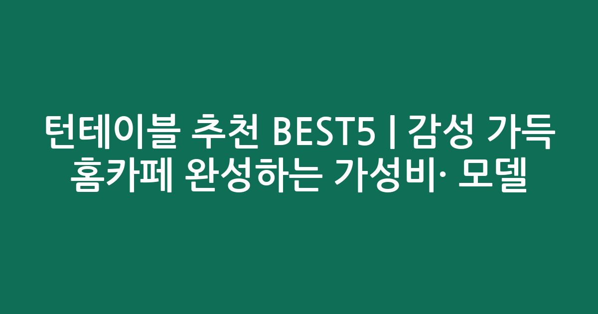 턴테이블 추천 BEST5 | 감성 가득 홈카페 완성하는 가성비·인기 모델 비교