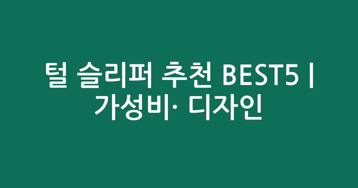 털 슬리퍼 추천 BEST5 | 가성비·인기 디자인 비교