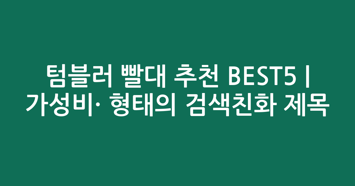 텀블러 빨대 추천 BEST5 | 가성비·인기 비교 형태의 검색친화 제목