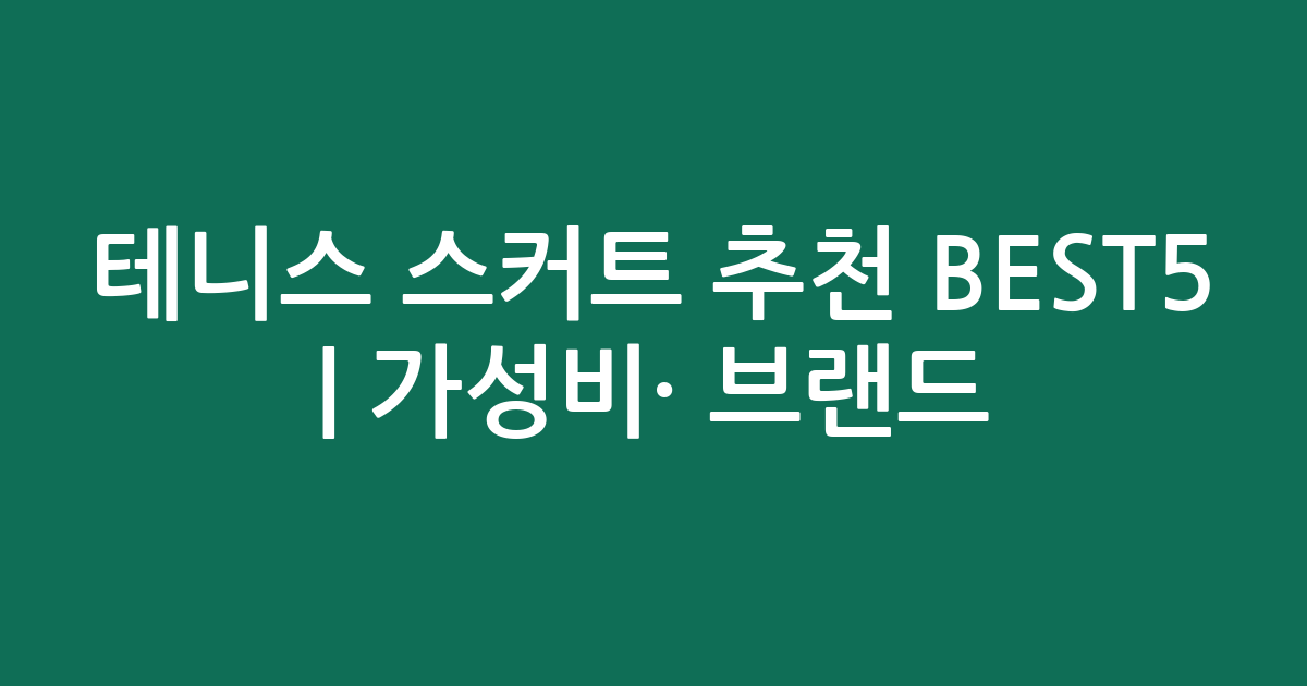 테니스 스커트 추천 BEST5 | 가성비·인기 브랜드 비교