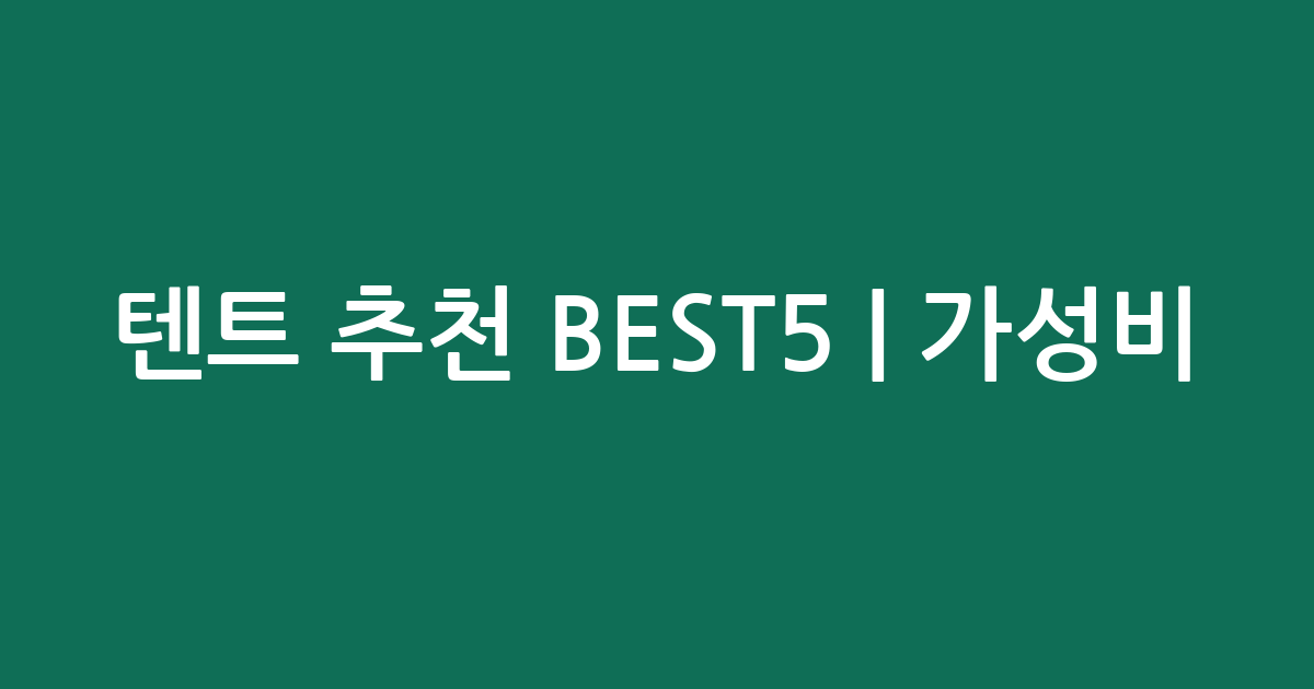 텐트 추천 BEST5 | 가성비·인기 비교