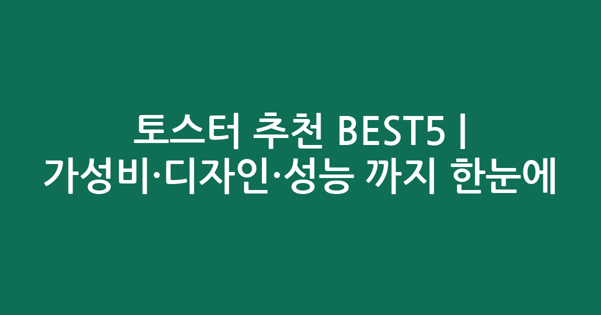 토스터 추천 BEST5 | 가성비·디자인·성능 비교까지 한눈에!