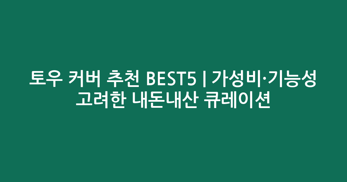 토우 커버 추천 BEST5 | 가성비·기능성 고려한 내돈내산 큐레이션