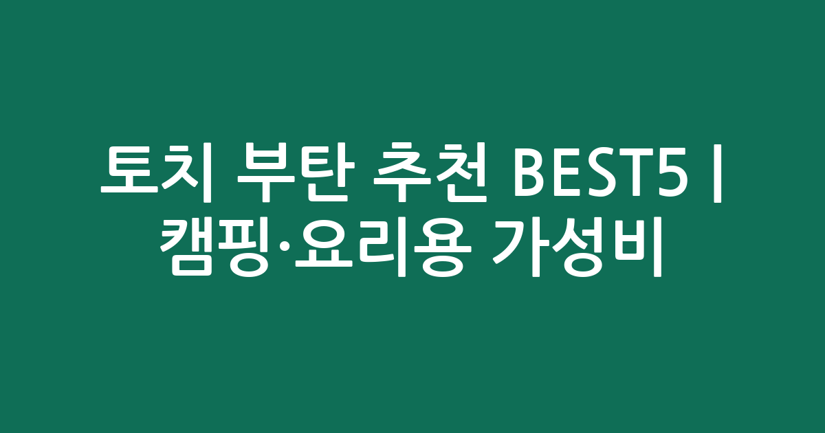토치 부탄 추천 BEST5 | 캠핑·요리용 가성비 인기 비교