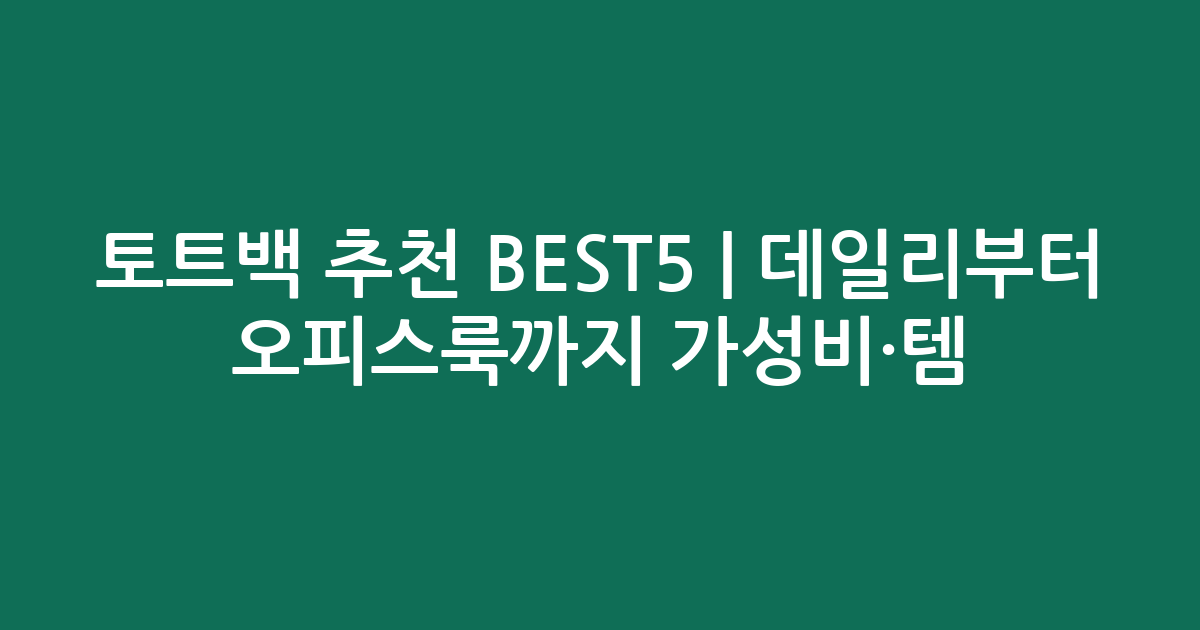 토트백 추천 BEST5 | 데일리부터 오피스룩까지 가성비·인기템 비교