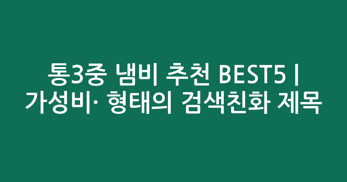 통3중 냄비 추천 BEST5 | 가성비·인기 비교 형태의 검색친화 제목