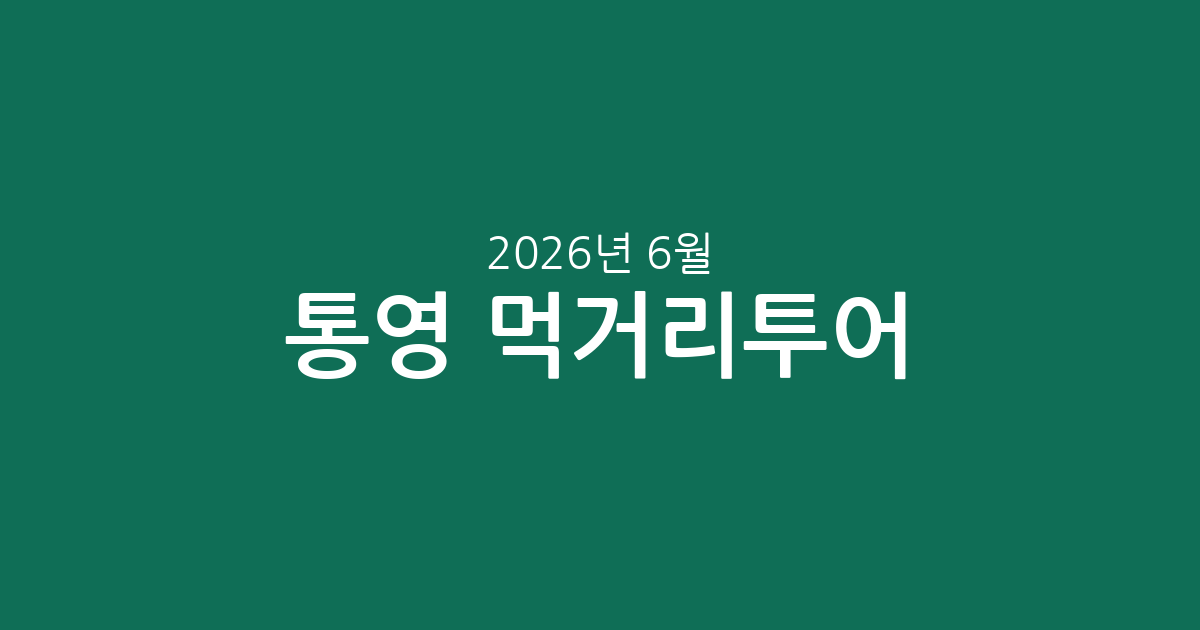 통영 먹거리투어 인기! 투어·입장권 실시간 추천 (2026년 6월)