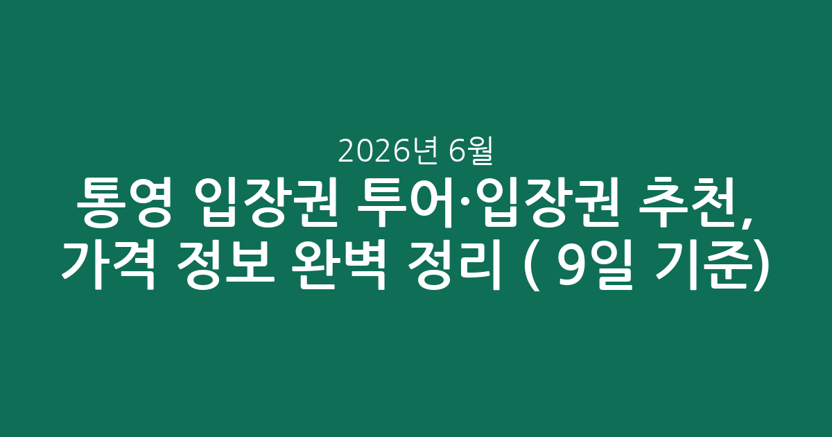 통영 입장권 투어·입장권 추천, 가격 정보 완벽 정리 (2026년 6월 9일 기준)