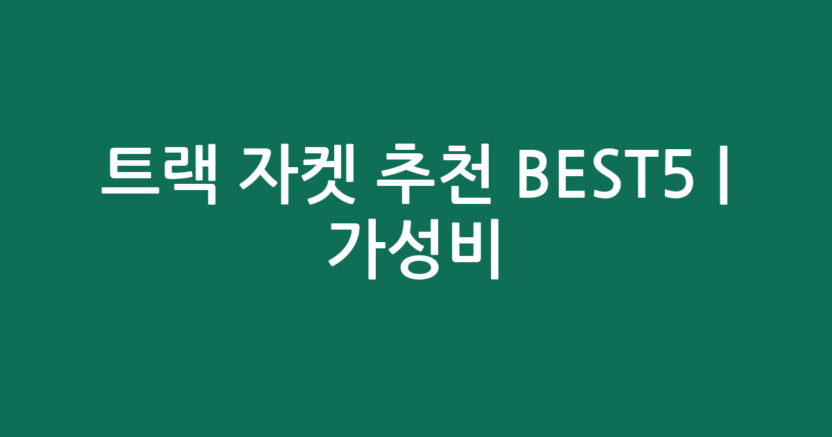 트랙 자켓 추천 BEST5 | 가성비·인기 비교