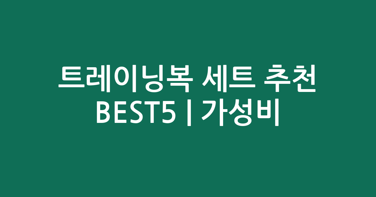 트레이닝복 세트 추천 BEST5 | 가성비·인기 비교