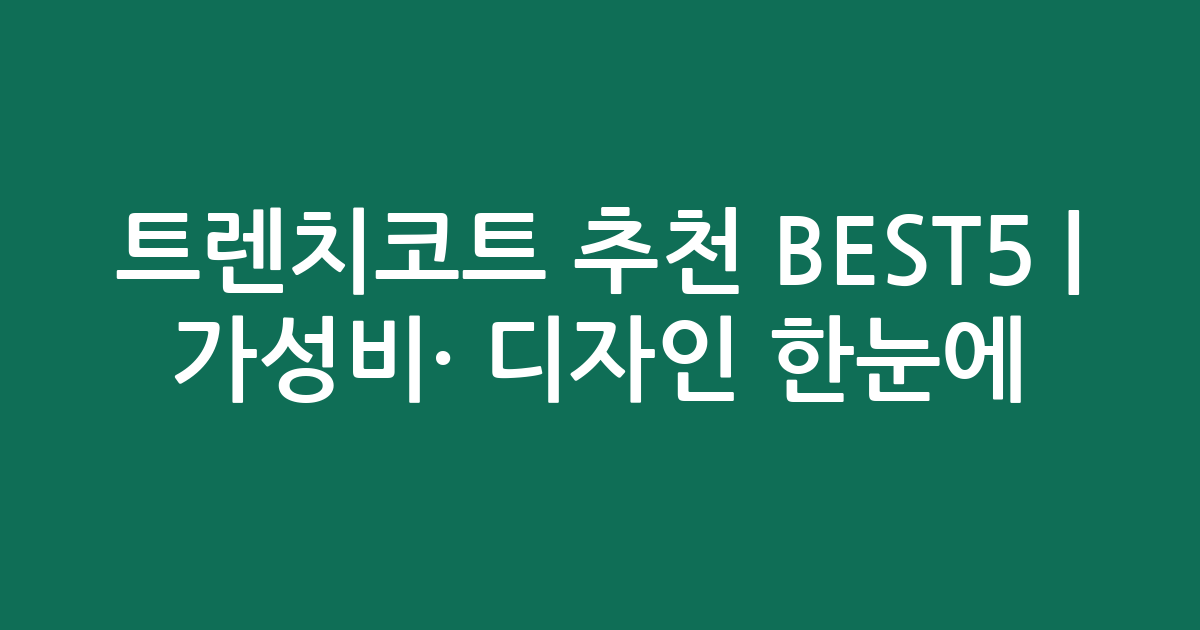 트렌치코트 추천 BEST5 | 가성비·인기 디자인 한눈에 비교