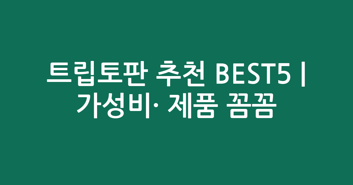 트립토판 추천 BEST5 | 가성비·인기 제품 꼼꼼 비교