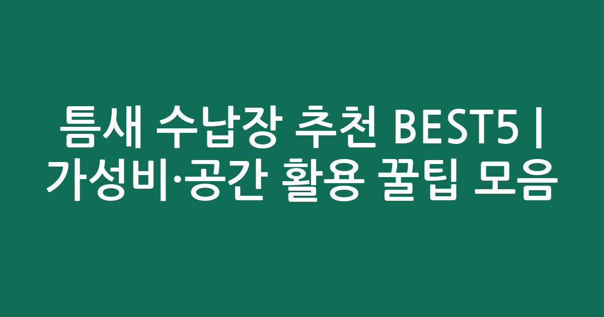 틈새 수납장 추천 BEST5 | 가성비·공간 활용 꿀팁 모음