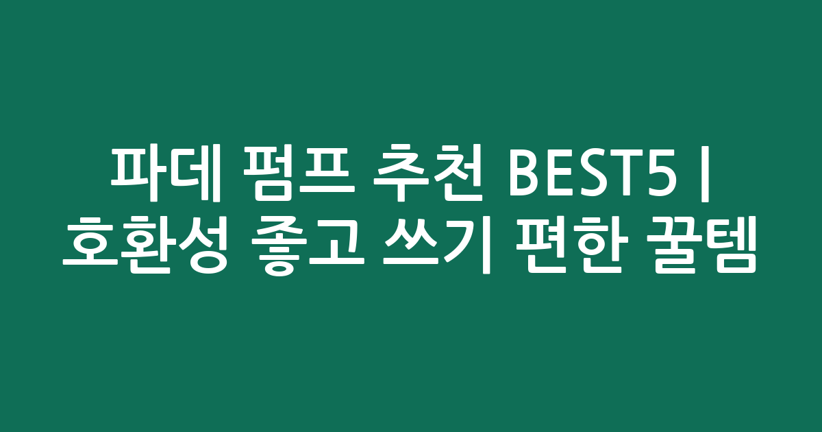 파데 펌프 추천 BEST5 | 호환성 좋고 쓰기 편한 꿀템 비교