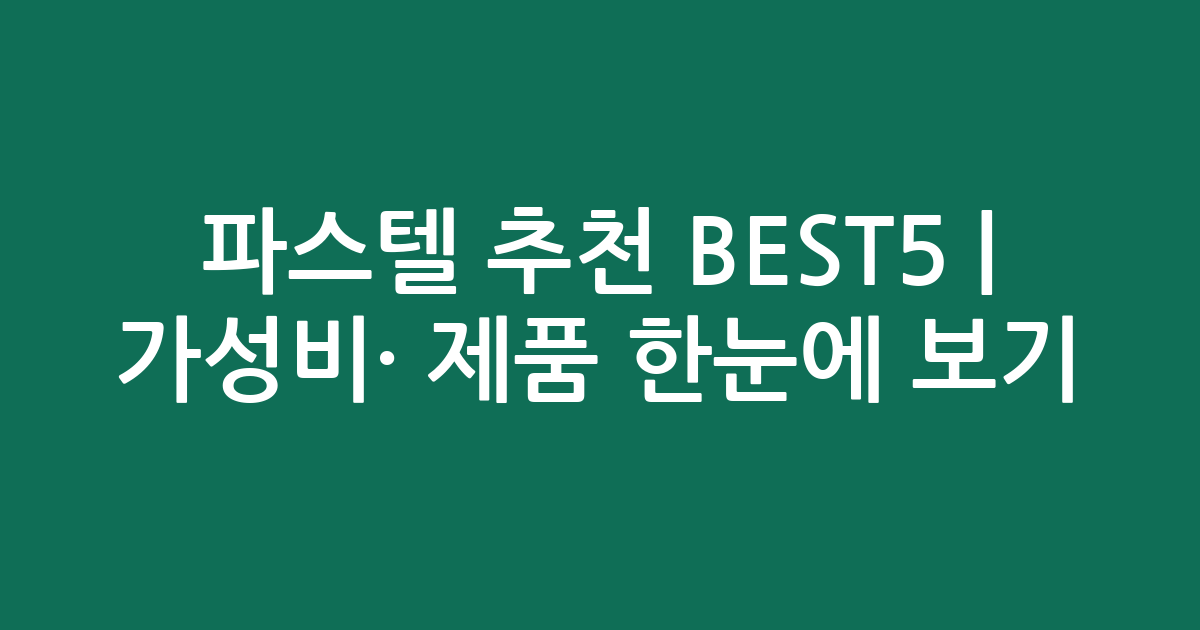 파스텔 추천 BEST5 | 가성비·인기 제품 한눈에 보기