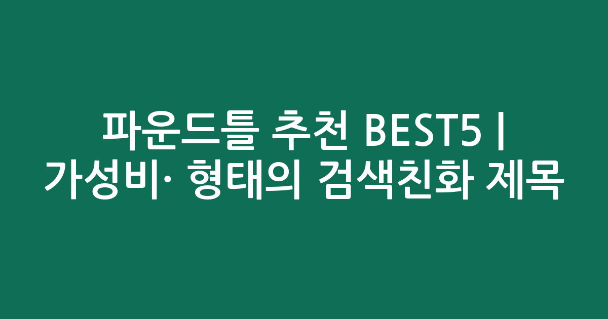 파운드틀 추천 BEST5 | 가성비·인기 비교 형태의 검색친화 제목