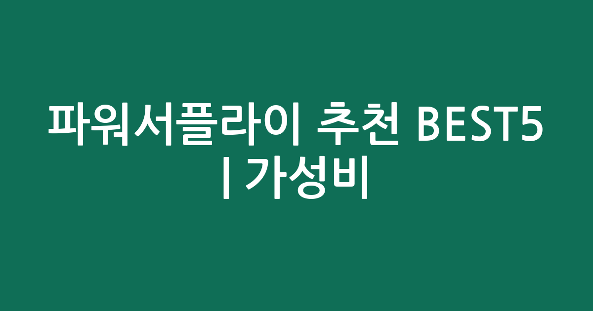 파워서플라이 추천 BEST5 | 가성비·인기 비교