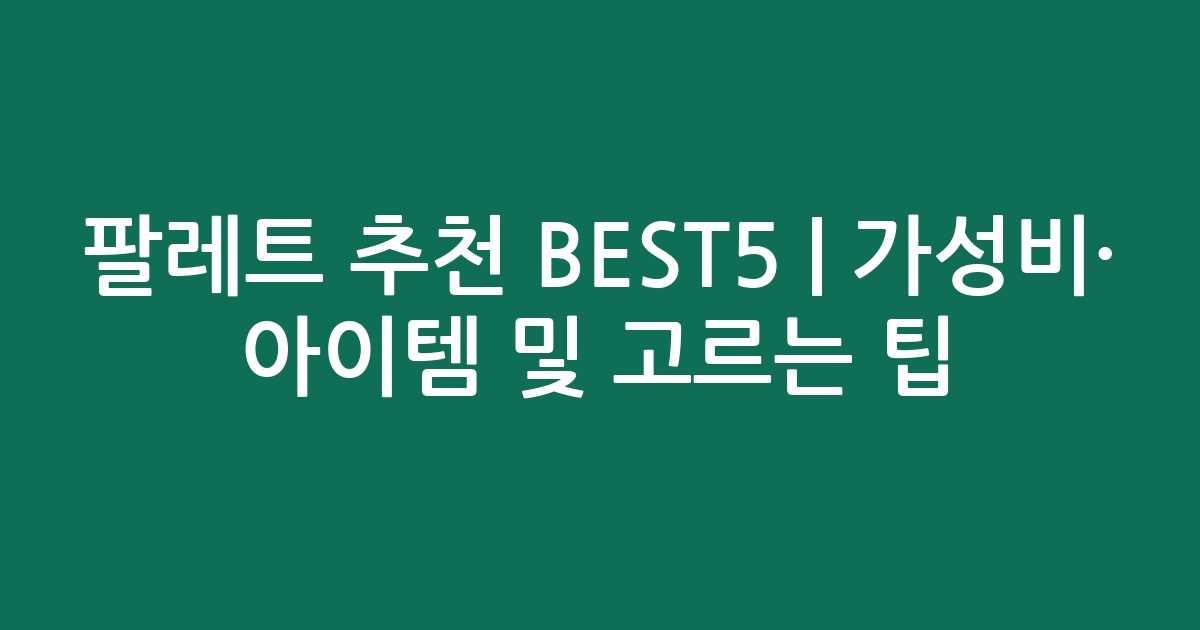 팔레트 추천 BEST5 | 가성비·인기 아이템 비교 및 고르는 팁