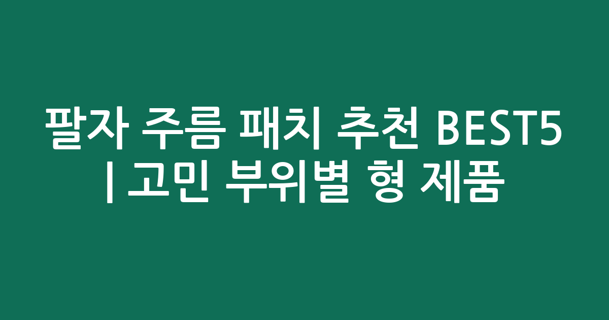 팔자 주름 패치 추천 BEST5 | 고민 부위별 맞춤형 제품 비교