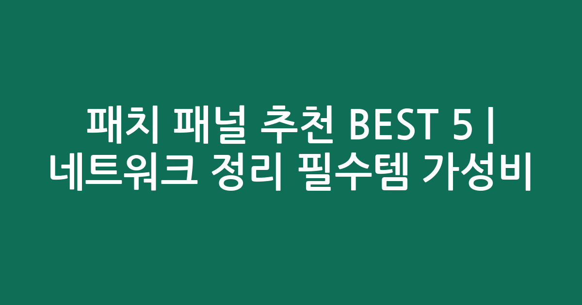 패치 패널 추천 BEST 5 | 네트워크 정리 필수템 가성비 비교