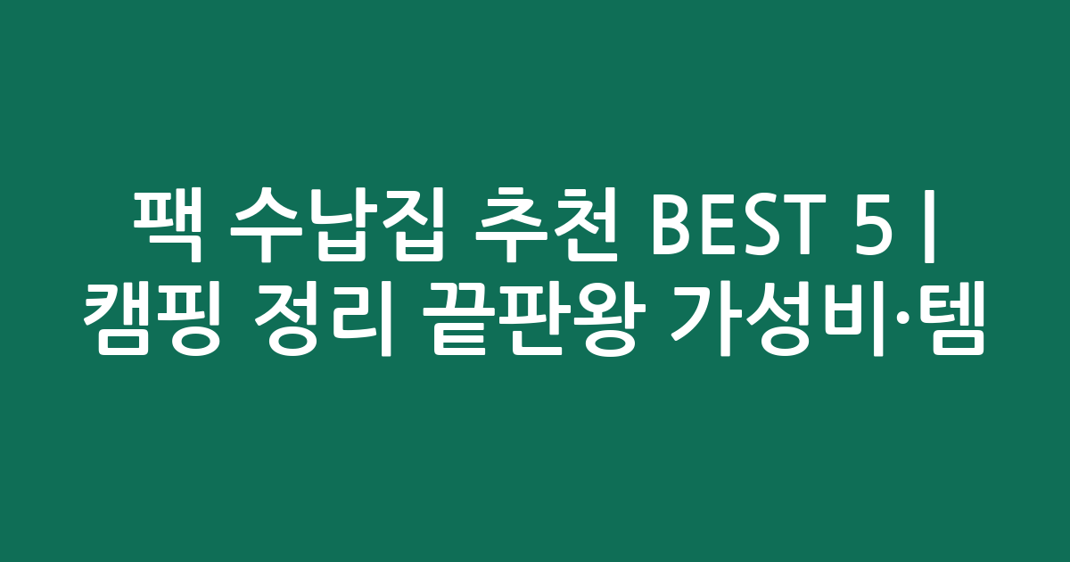 팩 수납집 추천 BEST 5 | 캠핑 정리 끝판왕 가성비·인기템 비교