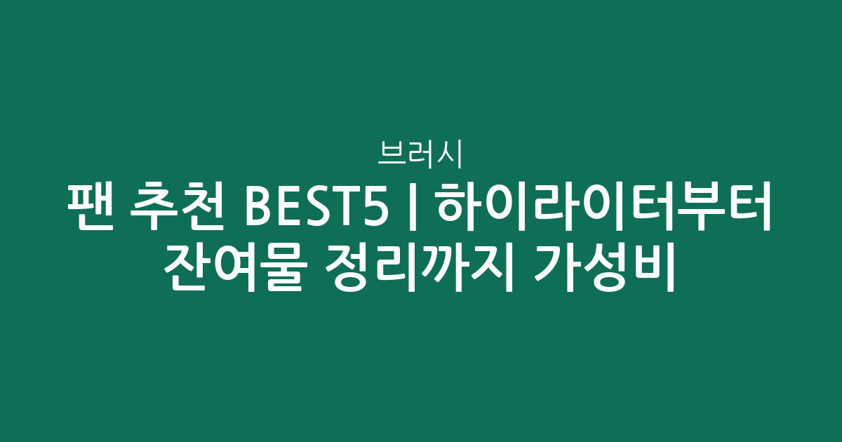 팬 브러시 추천 BEST5 | 하이라이터부터 잔여물 정리까지 가성비 비교
