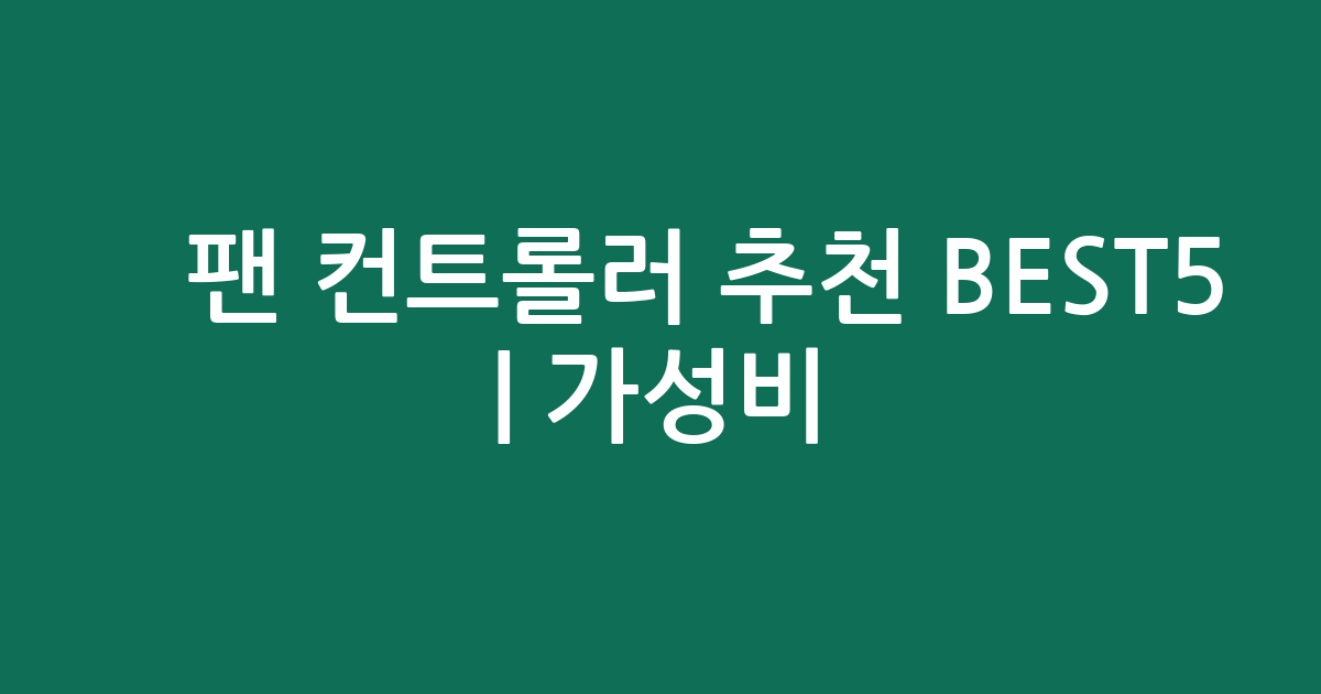 🔥팬 컨트롤러 추천 BEST5 | 가성비·인기 비교