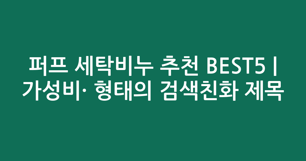 퍼프 세탁비누 추천 BEST5 | 가성비·인기 비교 형태의 검색친화 제목
