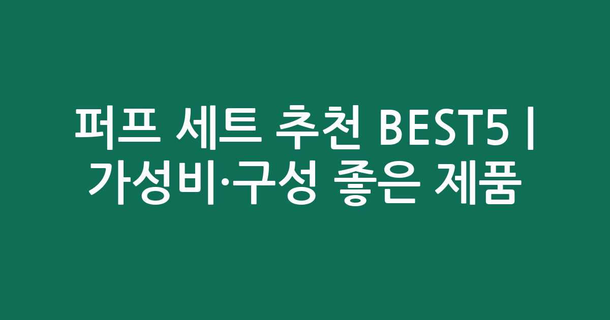 퍼프 세트 추천 BEST5 | 가성비·구성 좋은 인기 제품 비교