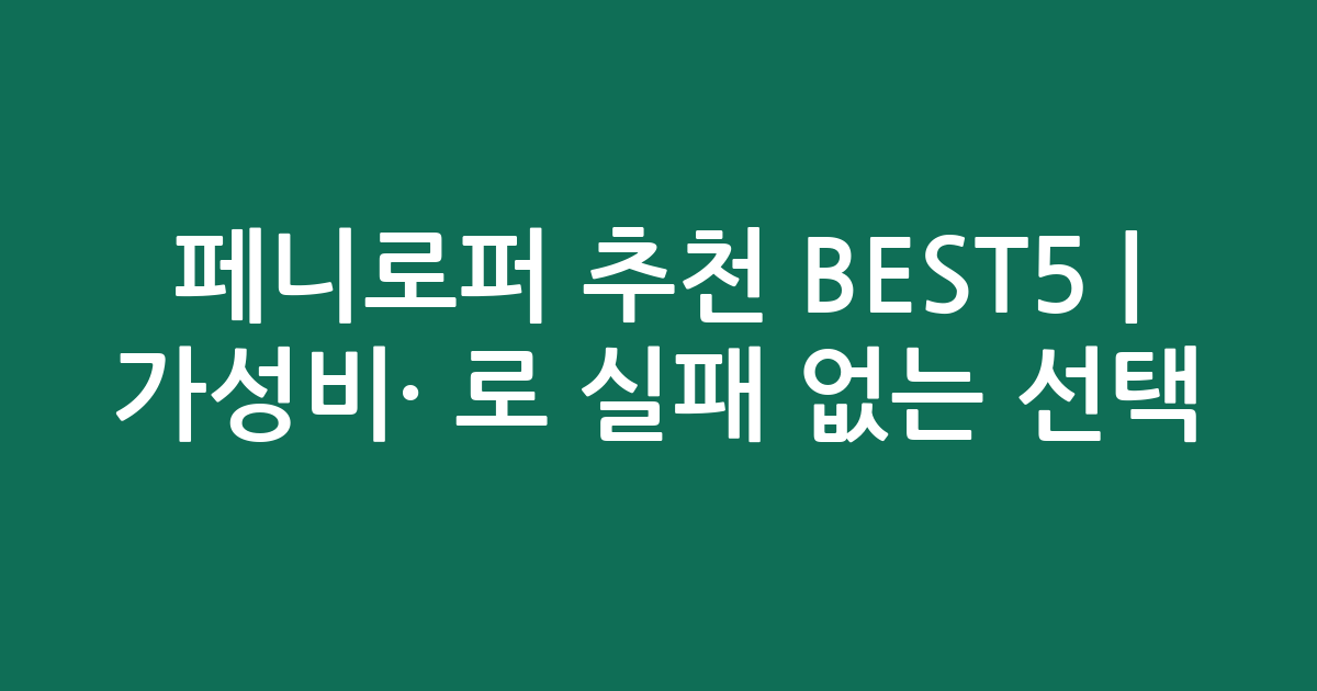 페니로퍼 추천 BEST5 | 가성비·인기 비교로 실패 없는 선택