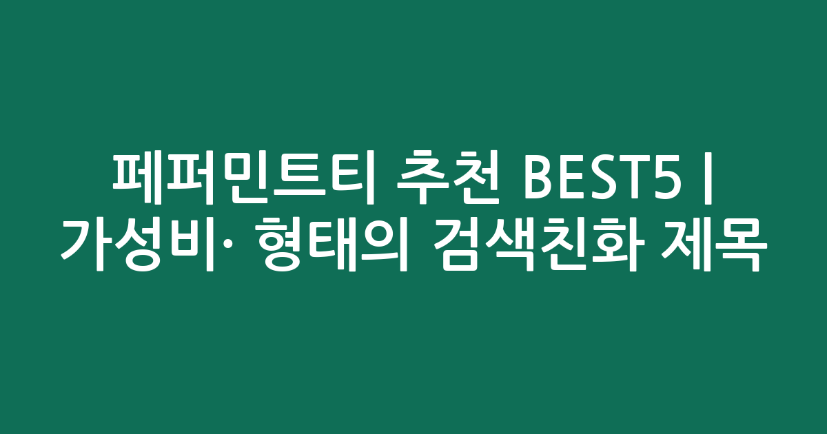 페퍼민트티 추천 BEST5 | 가성비·인기 비교 형태의 검색친화 제목