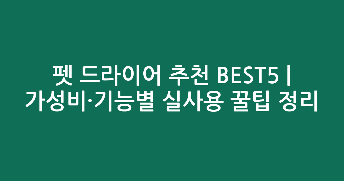 펫 드라이어 추천 BEST5 | 가성비·기능별 실사용 꿀팁 정리