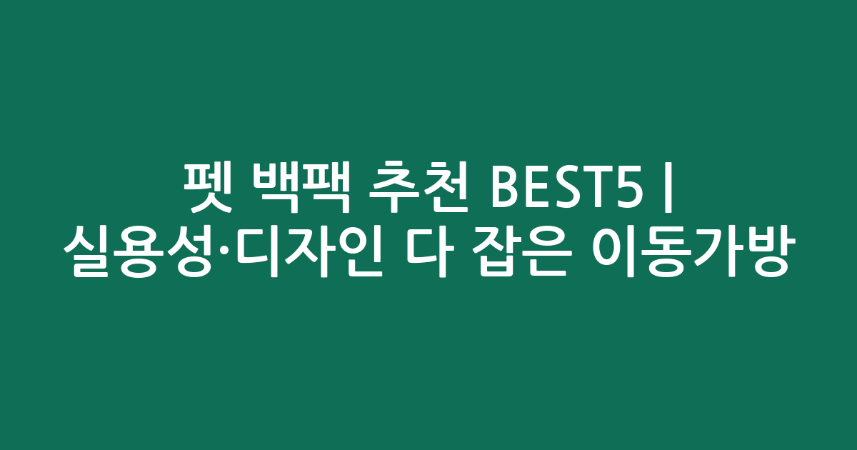 펫 백팩 추천 BEST5 | 실용성·디자인 다 잡은 이동가방 비교