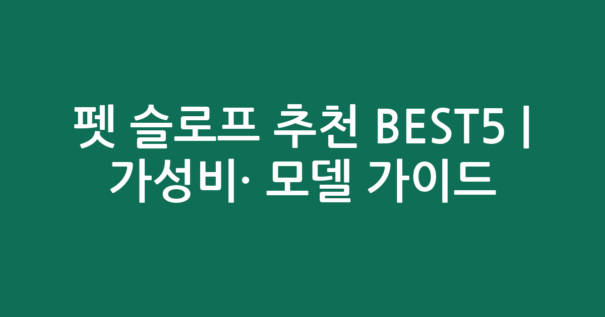 펫 슬로프 추천 BEST5 | 가성비·인기 모델 비교 가이드