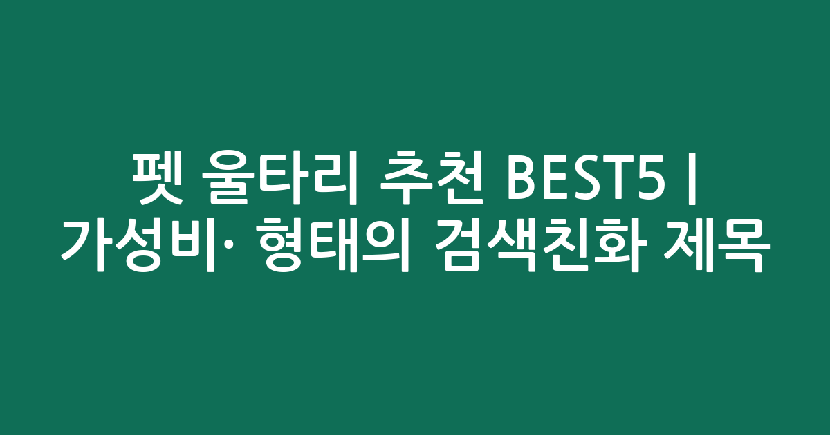 펫 울타리 추천 BEST5 | 가성비·인기 비교 형태의 검색친화 제목