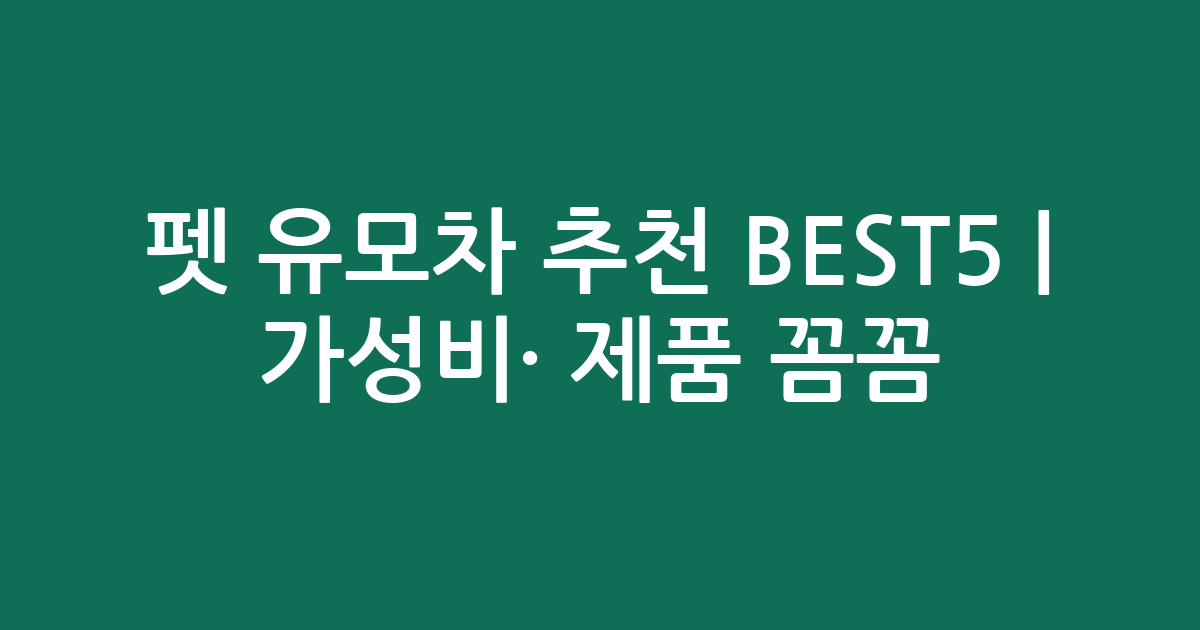 펫 유모차 추천 BEST5 | 가성비·인기 제품 꼼꼼 비교