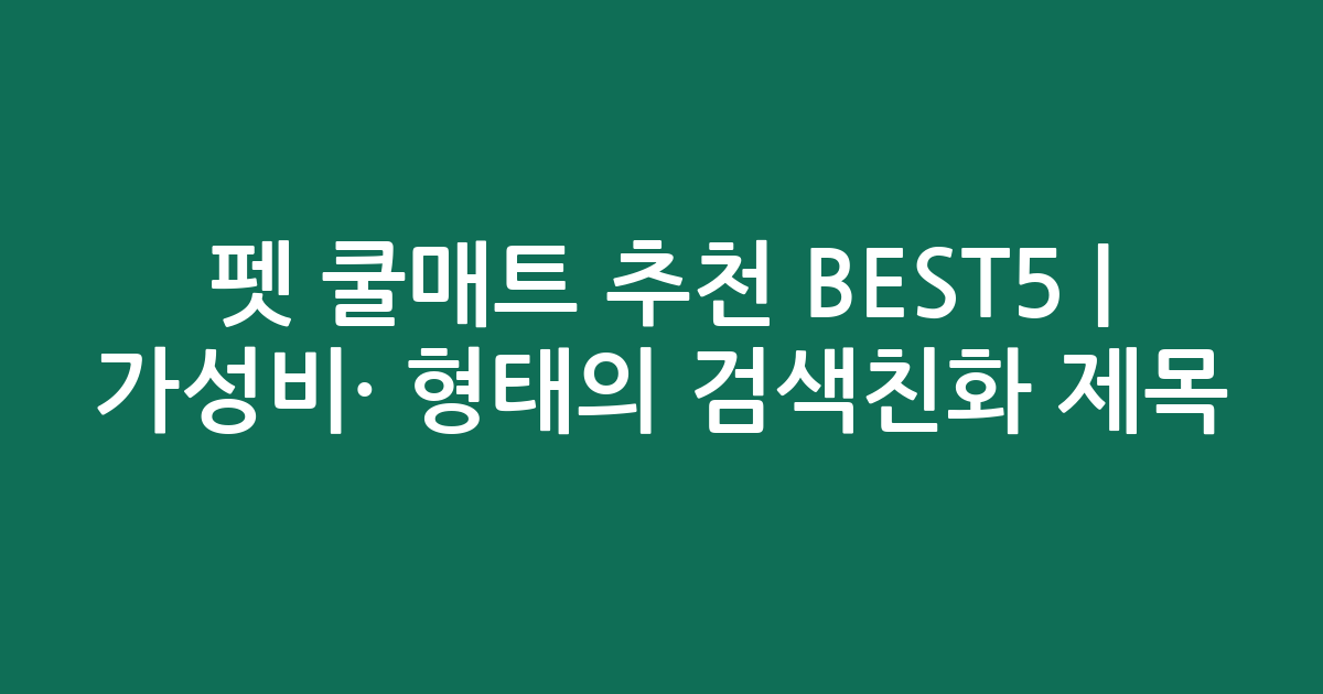 펫 쿨매트 추천 BEST5 | 가성비·인기 비교 형태의 검색친화 제목