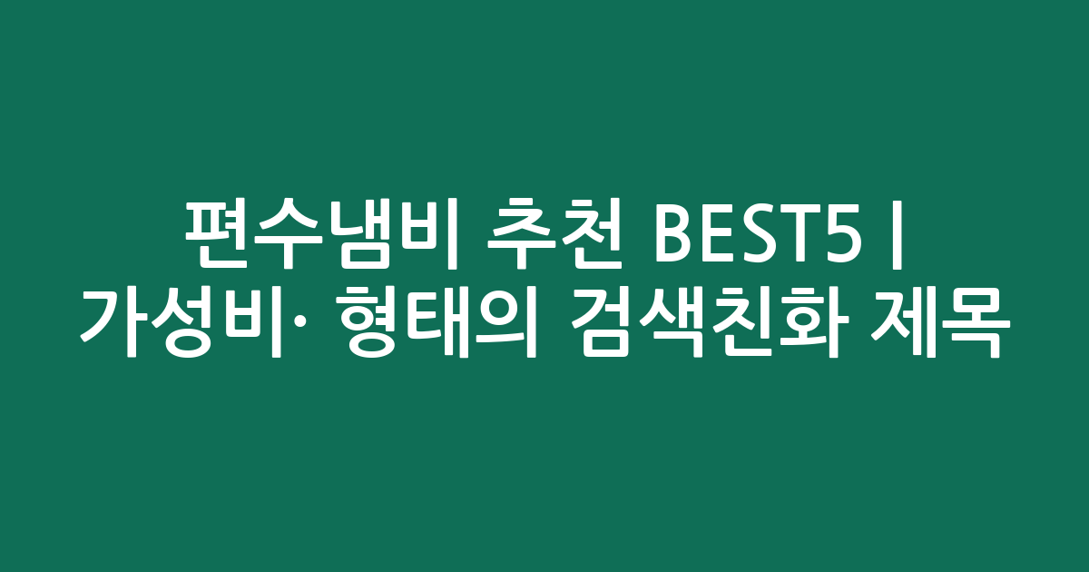 편수냄비 추천 BEST5 | 가성비·인기 비교 형태의 검색친화 제목