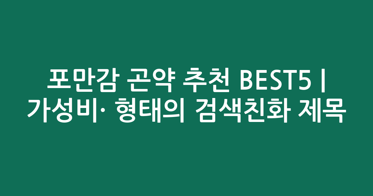 포만감 곤약 추천 BEST5 | 가성비·인기 비교 형태의 검색친화 제목