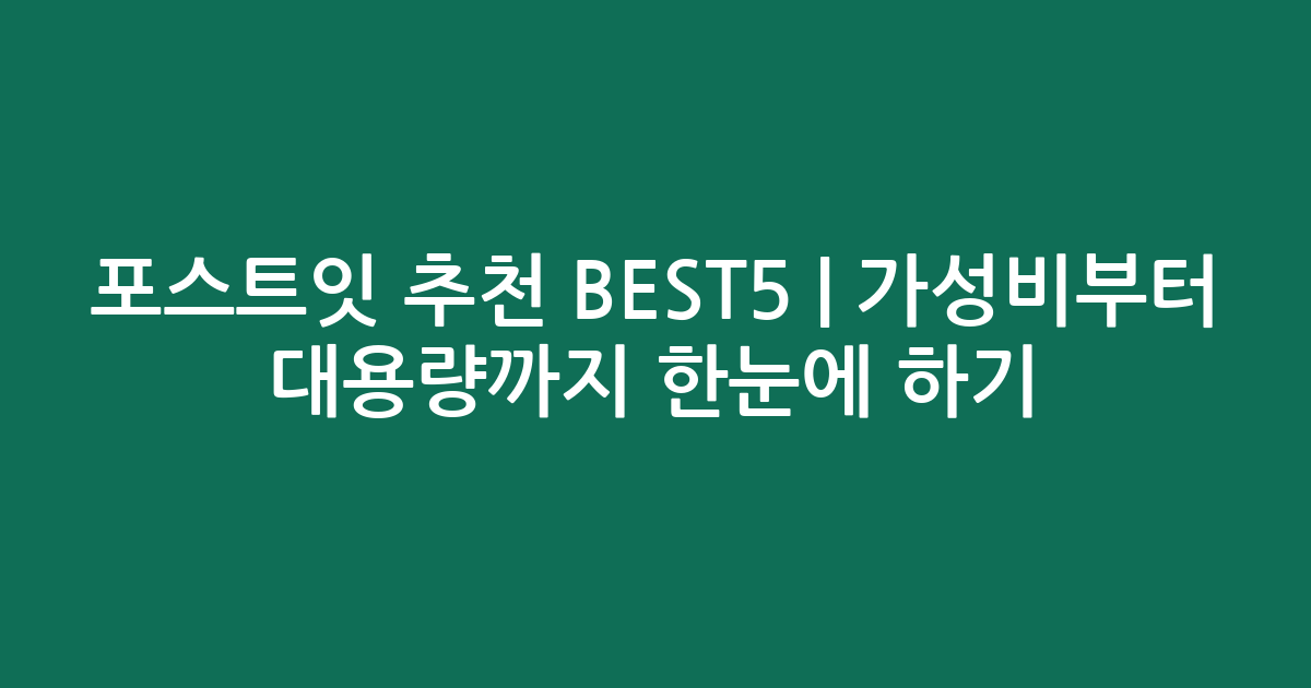 포스트잇 추천 BEST5 | 가성비부터 대용량까지 한눈에 비교하기