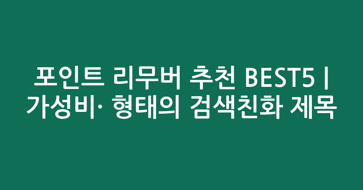 포인트 리무버 추천 BEST5 | 가성비·인기 비교 형태의 검색친화 제목